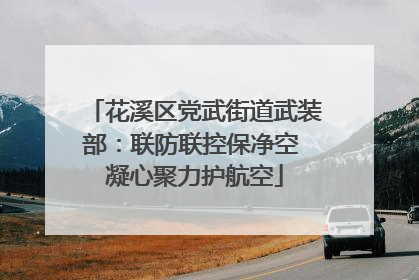 花溪区党武街道武装部：联防联控保净空 凝心聚力护航空
